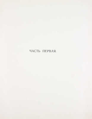 Московская городская художественная галерея П. и С.М. Третьяковых / Текст И.С. Остроухова и Сергея Глаголя, под общ. ред. И.С. Остроухова. [В 2 ч. + 2 Альбома]. [2-е изд.]. М.: Изд. И. Кнебель, 1909.